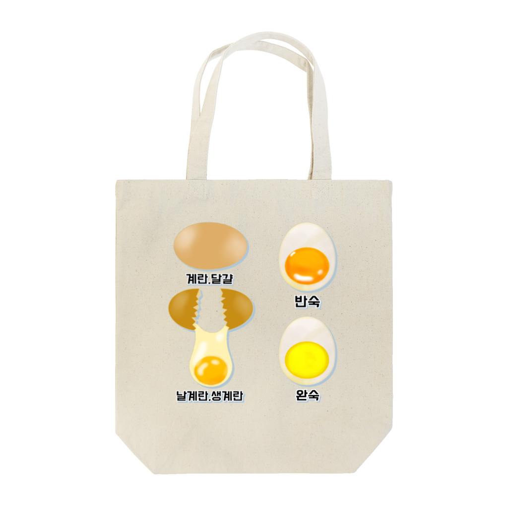 LalaHangeulの卵 生卵 半熟 完熟⁉︎　韓国語デザイン Tote Bag