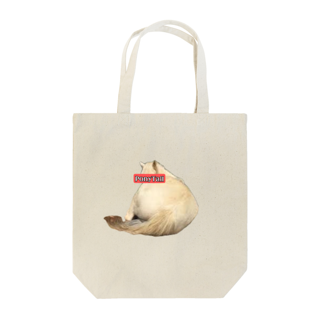 ポニーテールのぽにーてーる号 Tote Bag