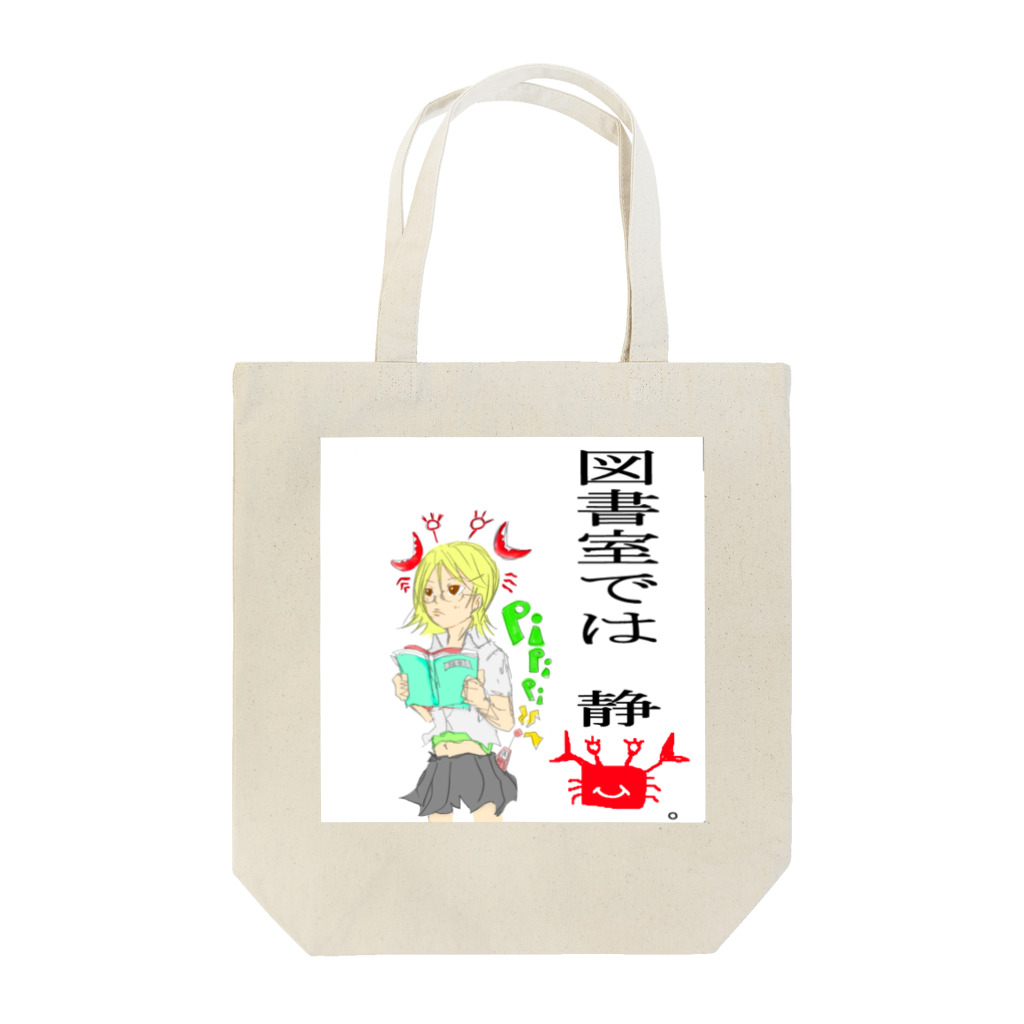 しげたかの図書室では静カニ Tote Bag