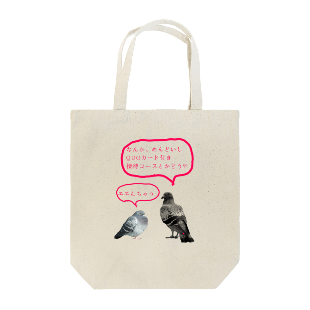 NOUVEの井「土鳩」会議 Tote Bag