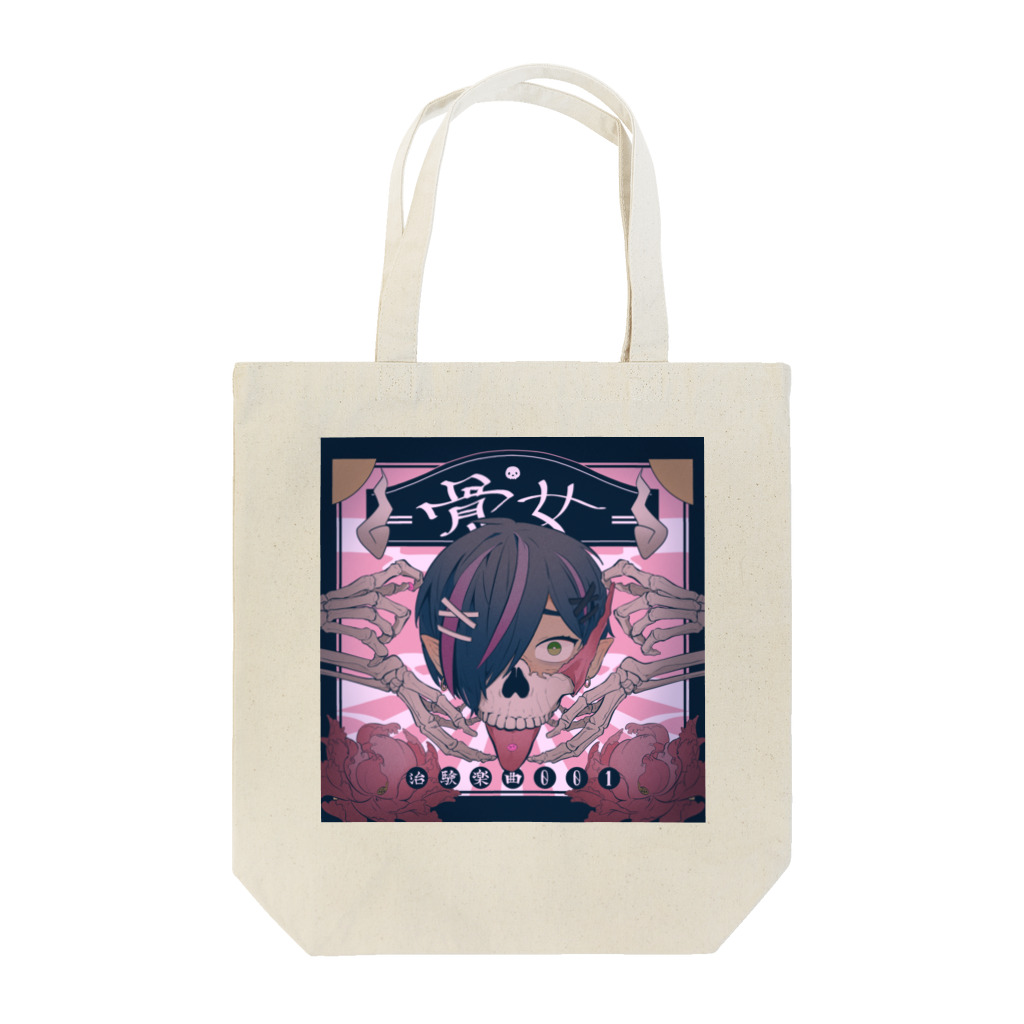 ダダダの闇市inスズリの骨女ジャケットグッズ Tote Bag