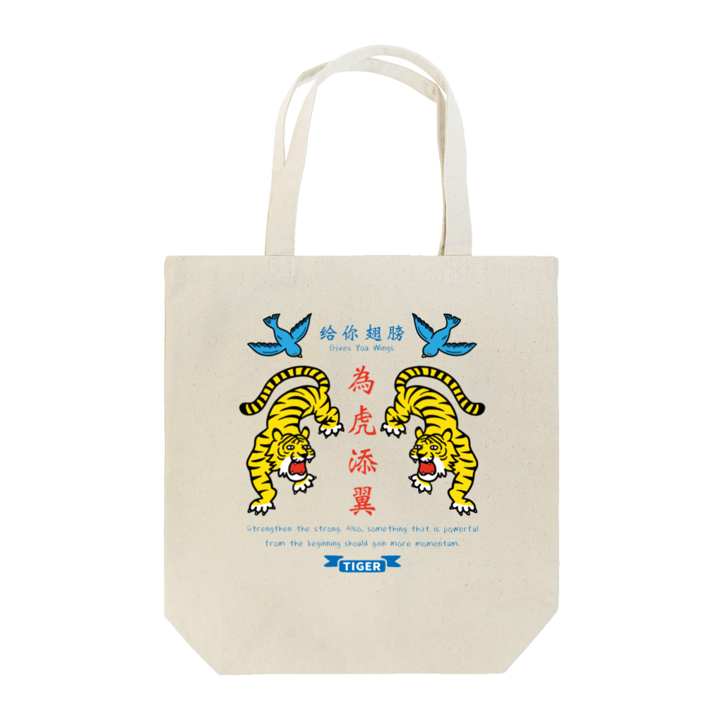 mincruの為虎添翼（いこてんよく）虎に翼 Tote Bag