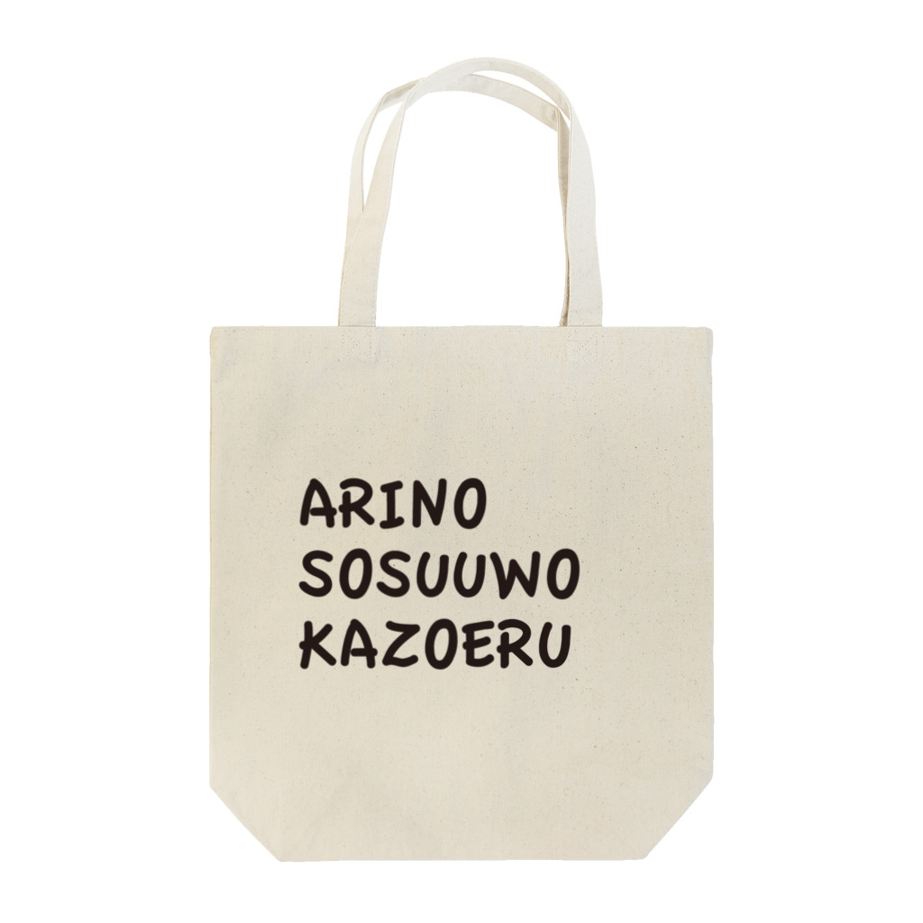 YUe@フェレットグッズ販売所のARINOSOSUUWOKAZOERU Tote Bag