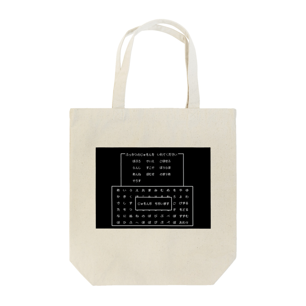 Coi_Galleryのふっかつのじゅもん？ Tote Bag