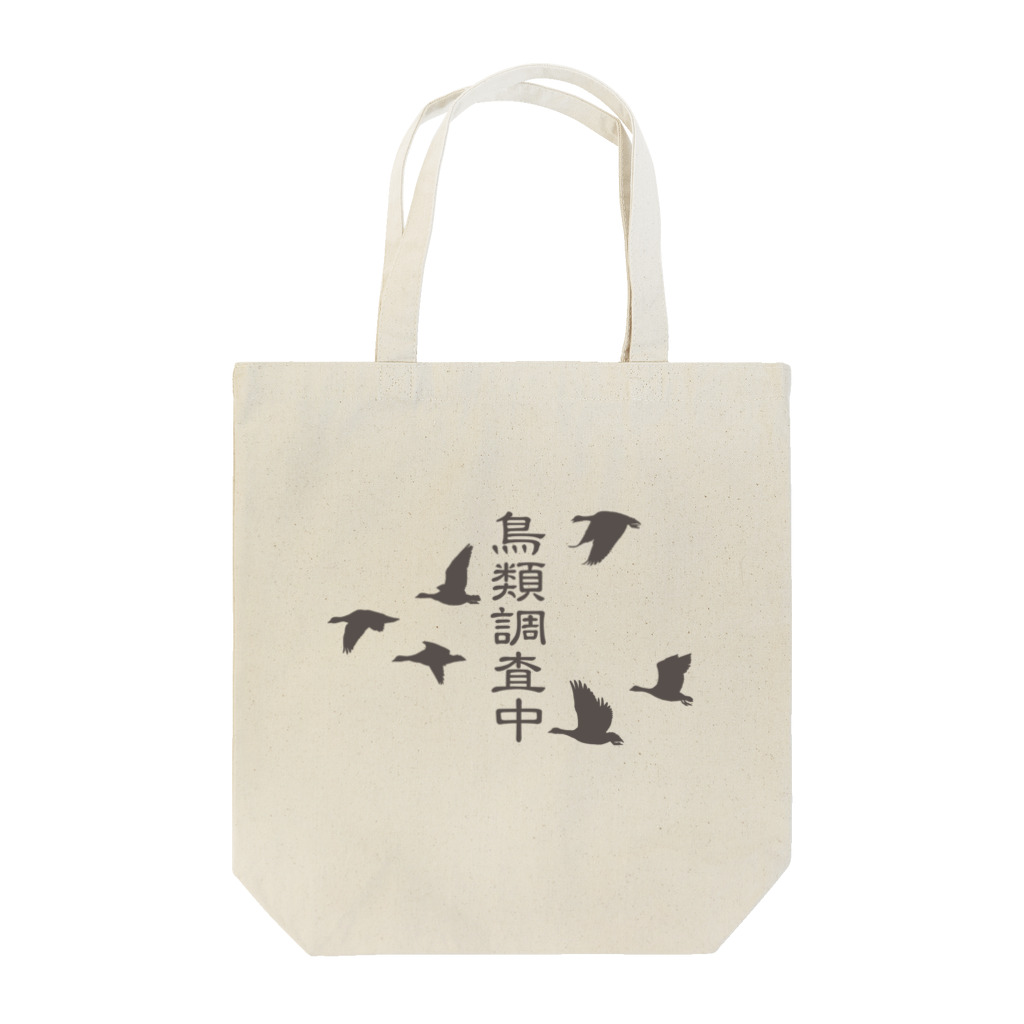 雁花工房（寄付アイテム販売中です）の鳥類調査中（文字こげ茶） Tote Bag