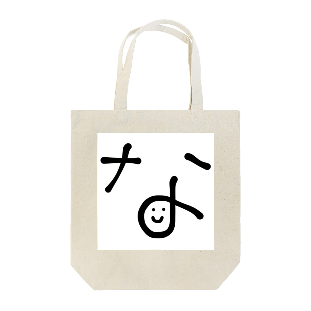 及川奈央✳︎なおチャンネルのなおチャンネル公式_な Tote Bag