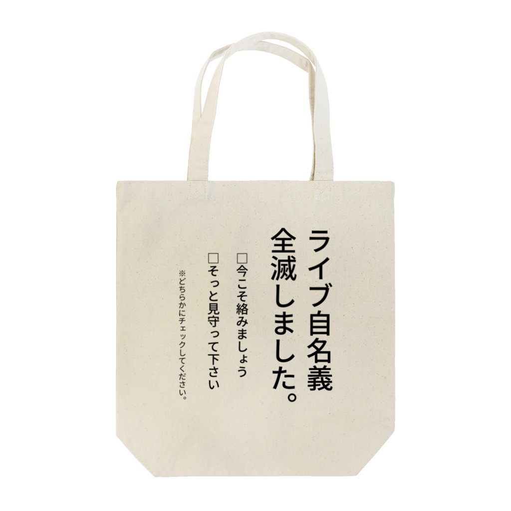 ウカツナラボのライブ自名義全滅の場合にお気持ち表明できる。 Tote Bag