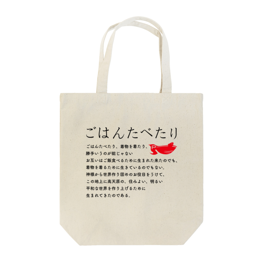 ごはんたべたりのごはんたべたり-A Tote Bag