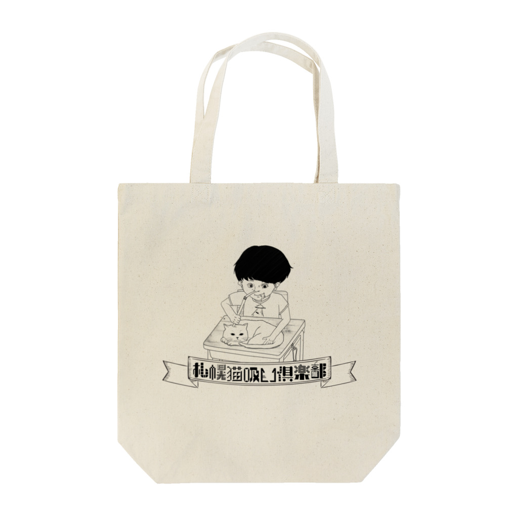 札幌猫吸い倶楽部の札幌猫吸い倶楽部 その壱 Tote Bag