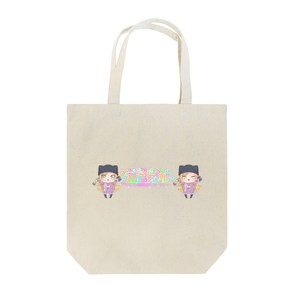 霧島ネル🍶💤の霧島ネルSDキャラver. Tote Bag