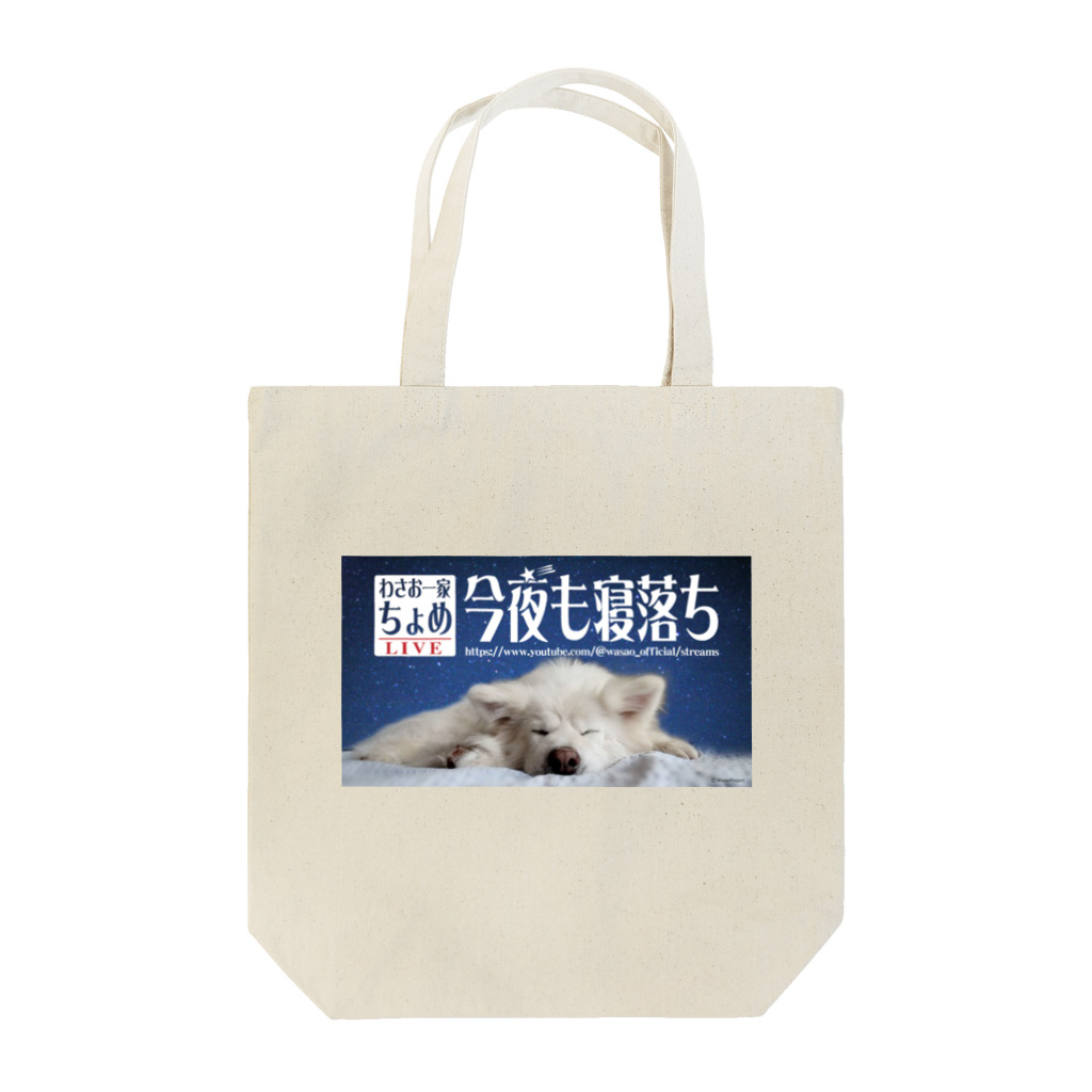 わさお公式のわさお一家 ちょめ 寝落ちLIVE Tote Bag