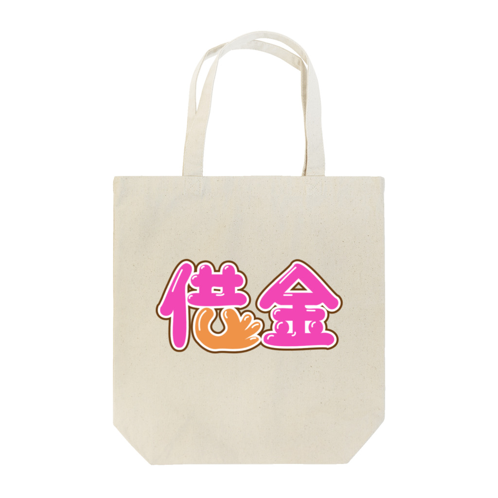 牛乳崎の文字あそびの借金 Tote Bag