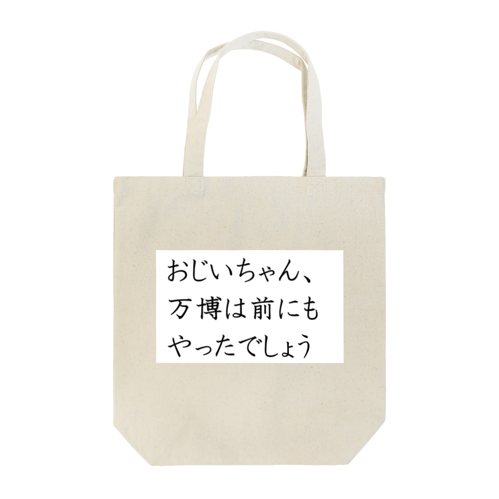 つ津Tsuの大阪万博 笑顔EXPO2025 ボランティアグッズ みゃくみゃく Tote Bag