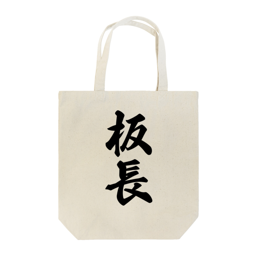 着る文字屋の板長 Tote Bag