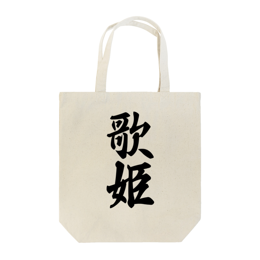 着る文字屋の歌姫 Tote Bag