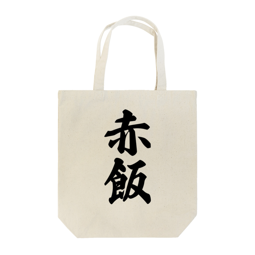 着る文字屋の赤飯 Tote Bag