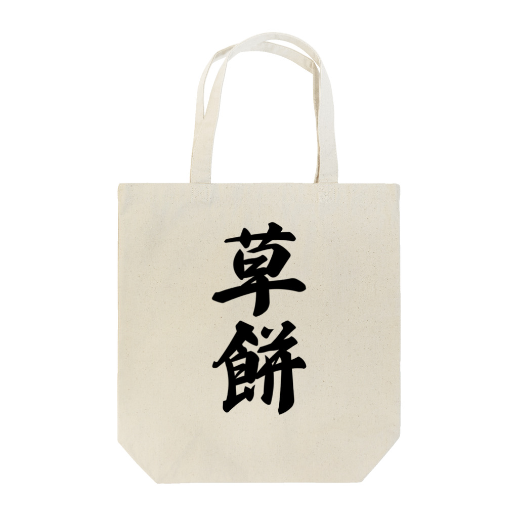 着る文字屋の草餅 Tote Bag