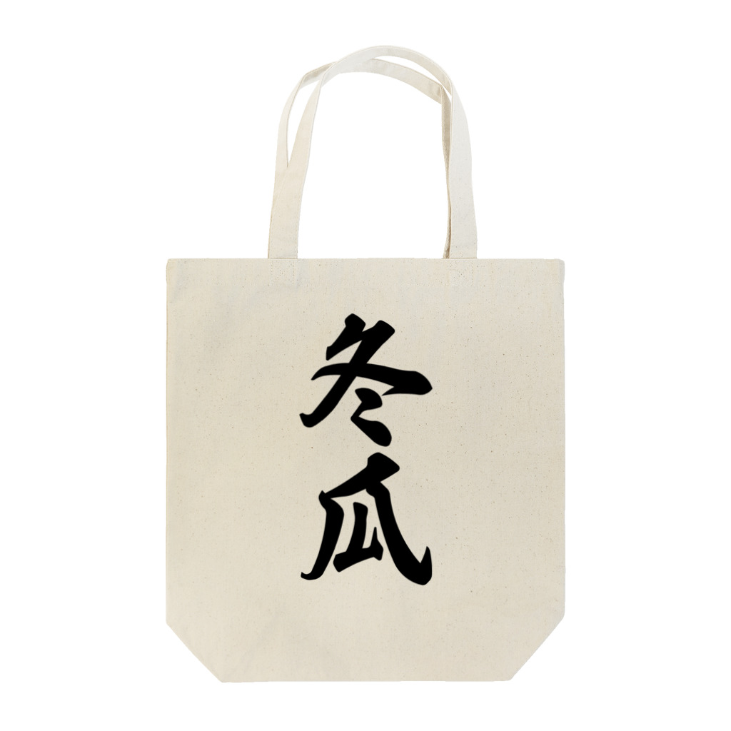 着る文字屋の冬瓜 Tote Bag