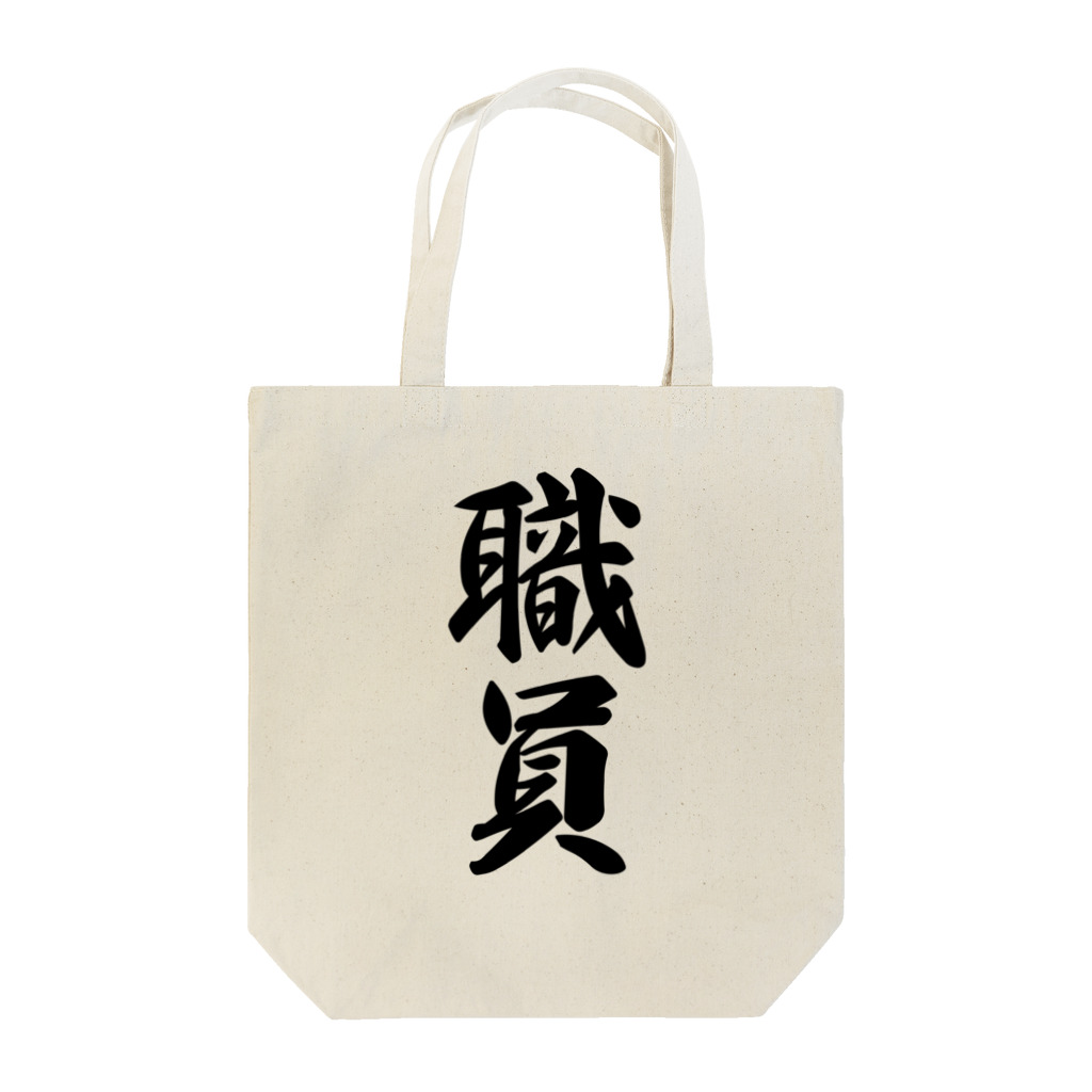 着る文字屋の職員 Tote Bag