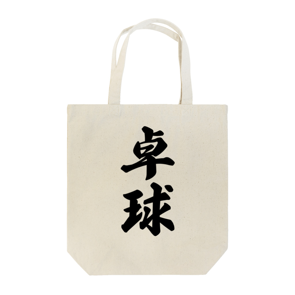 着る文字屋の卓球 Tote Bag