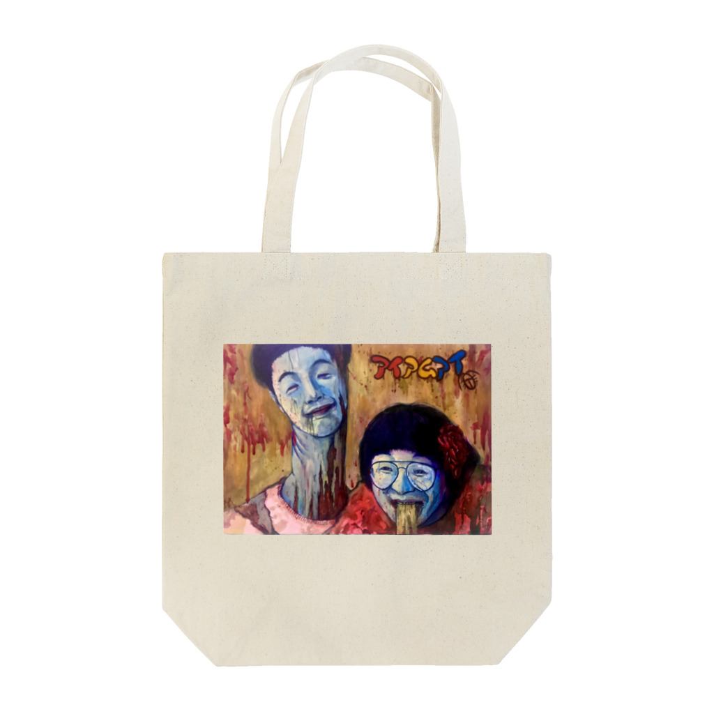 アイアムアイのアイアムアイのホラー Tote Bag