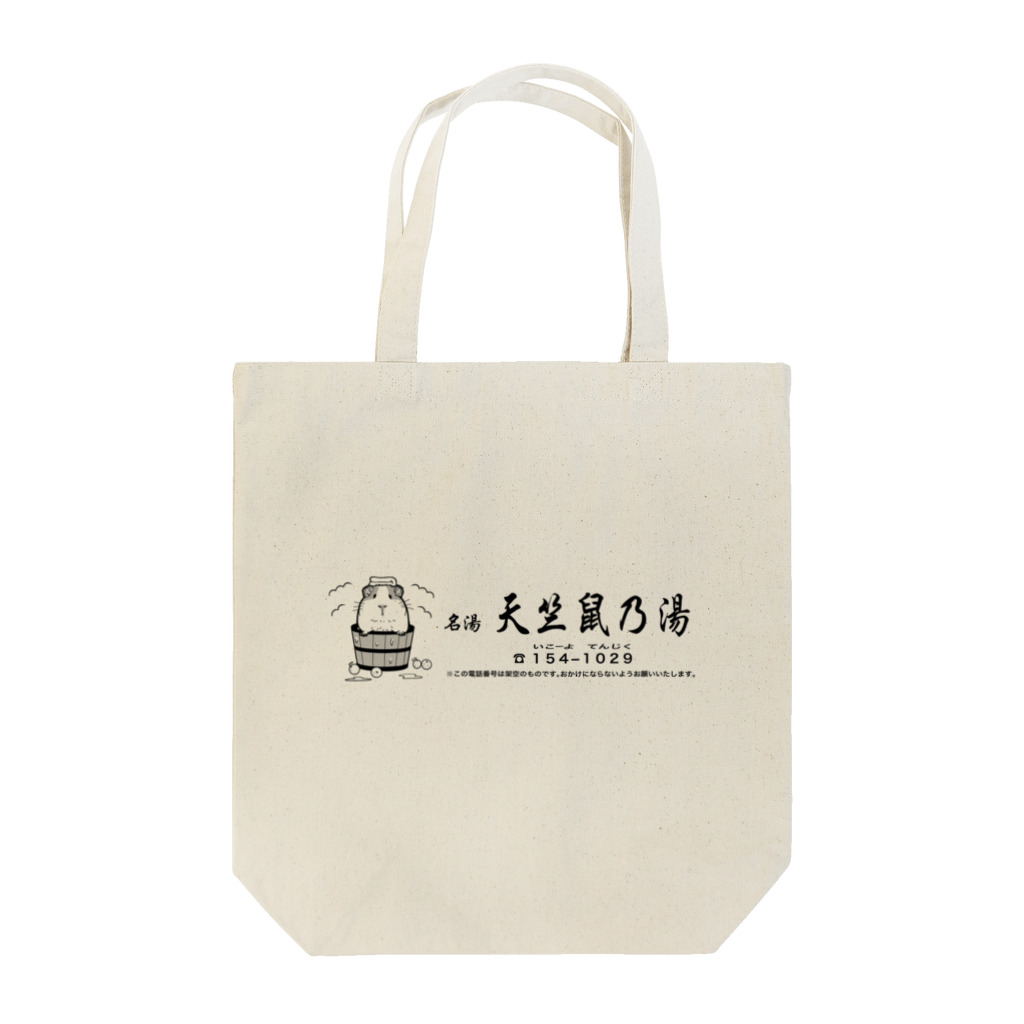 nins・にんずの名湯・天竺鼠乃湯 Tote Bag