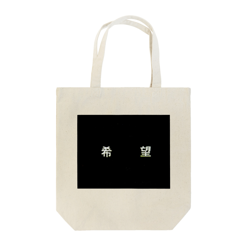 とうめいの希望 Tote Bag