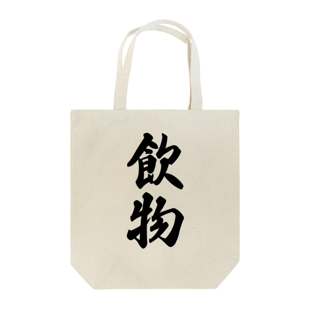 着る文字屋の飲物 Tote Bag