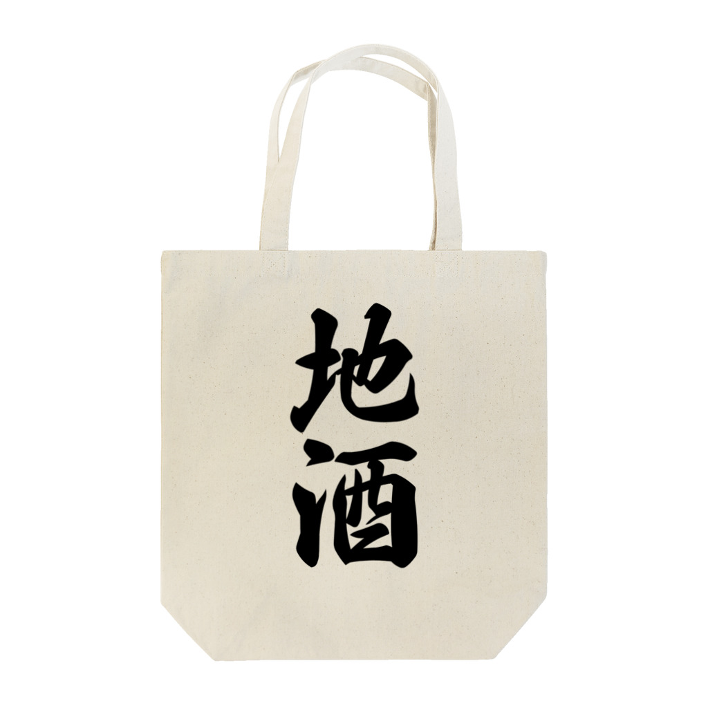 着る文字屋の地酒 Tote Bag