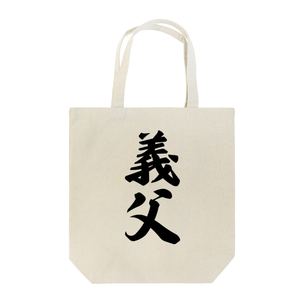 着る文字屋の義父 Tote Bag