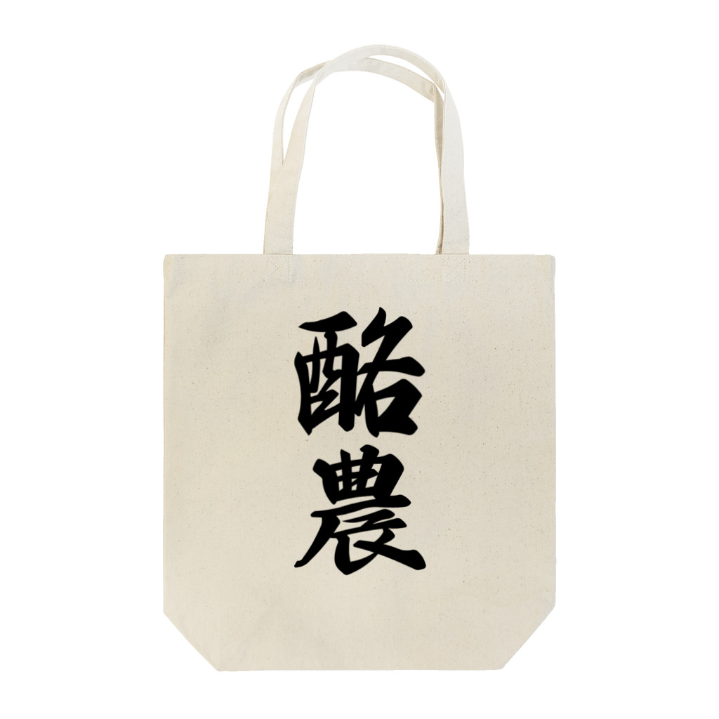 着る文字屋の酪農 Tote Bag