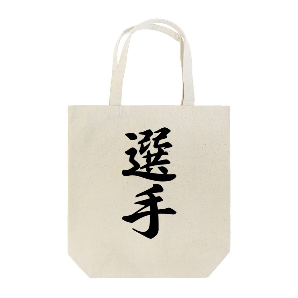 着る文字屋の選手 Tote Bag