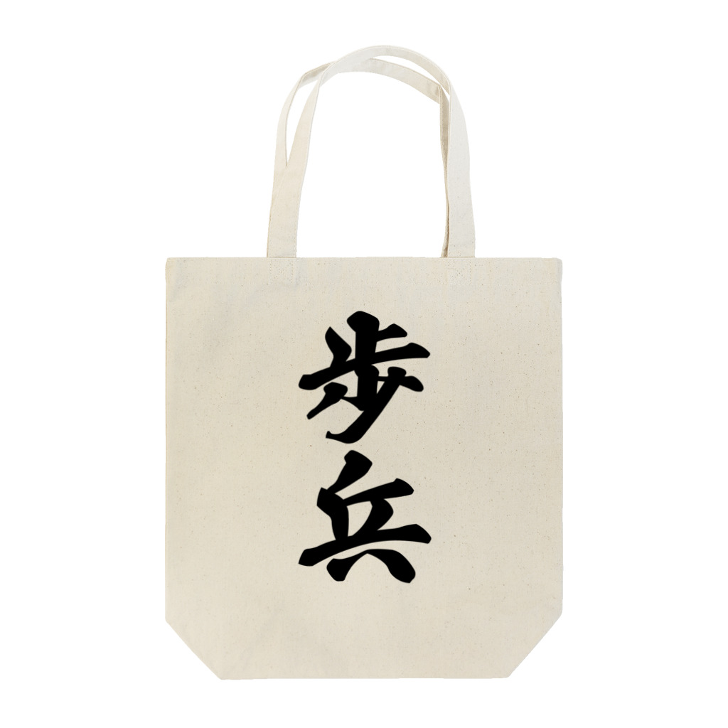 着る文字屋の歩兵 Tote Bag