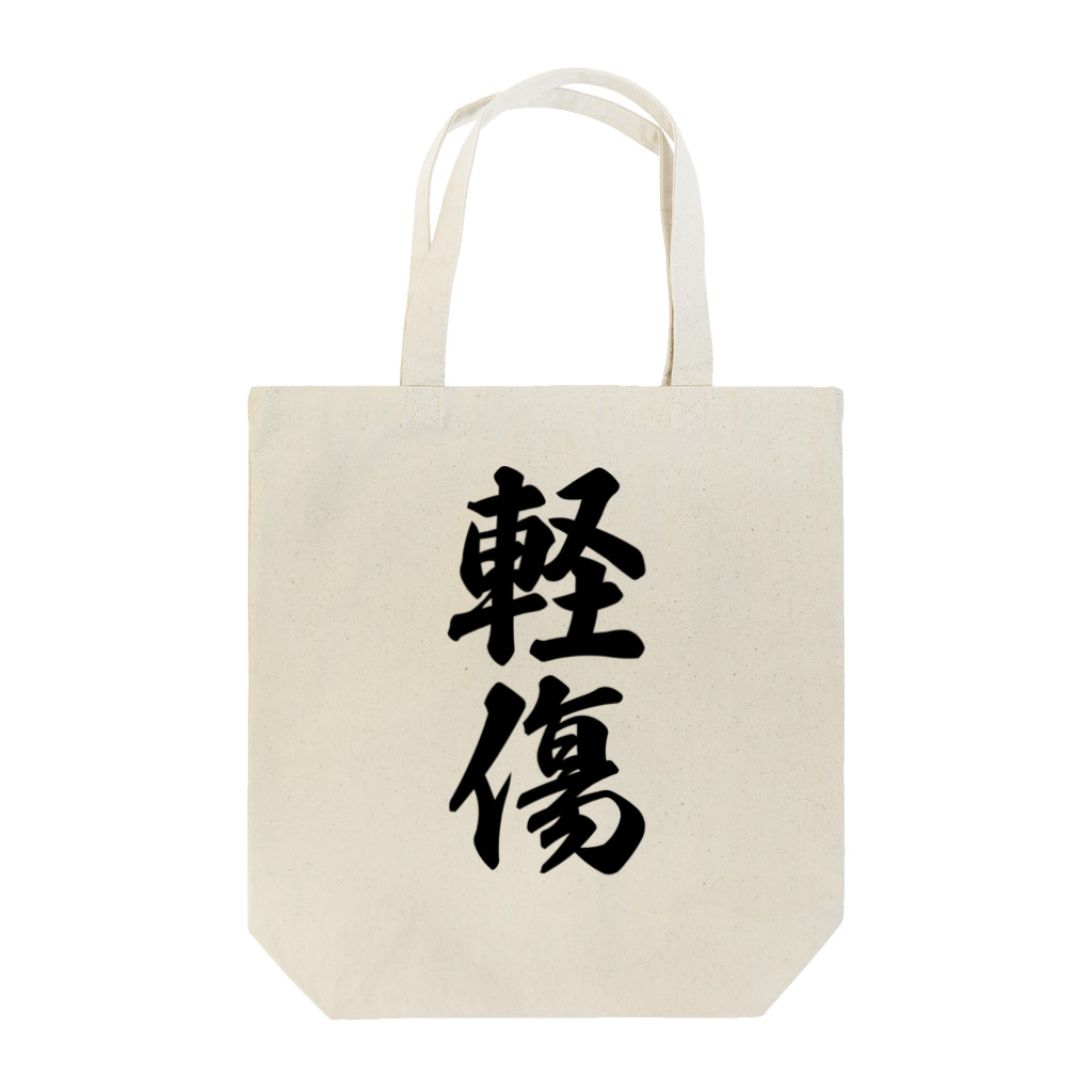 着る文字屋の軽傷 Tote Bag