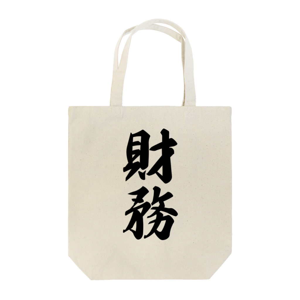 着る文字屋の財務 Tote Bag