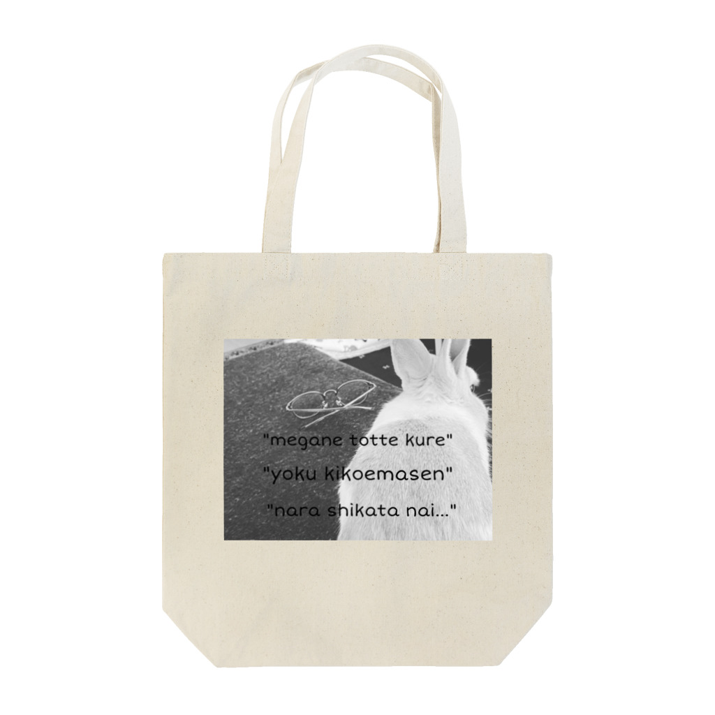 あのねのねのお店なののメガネ取って… Tote Bag