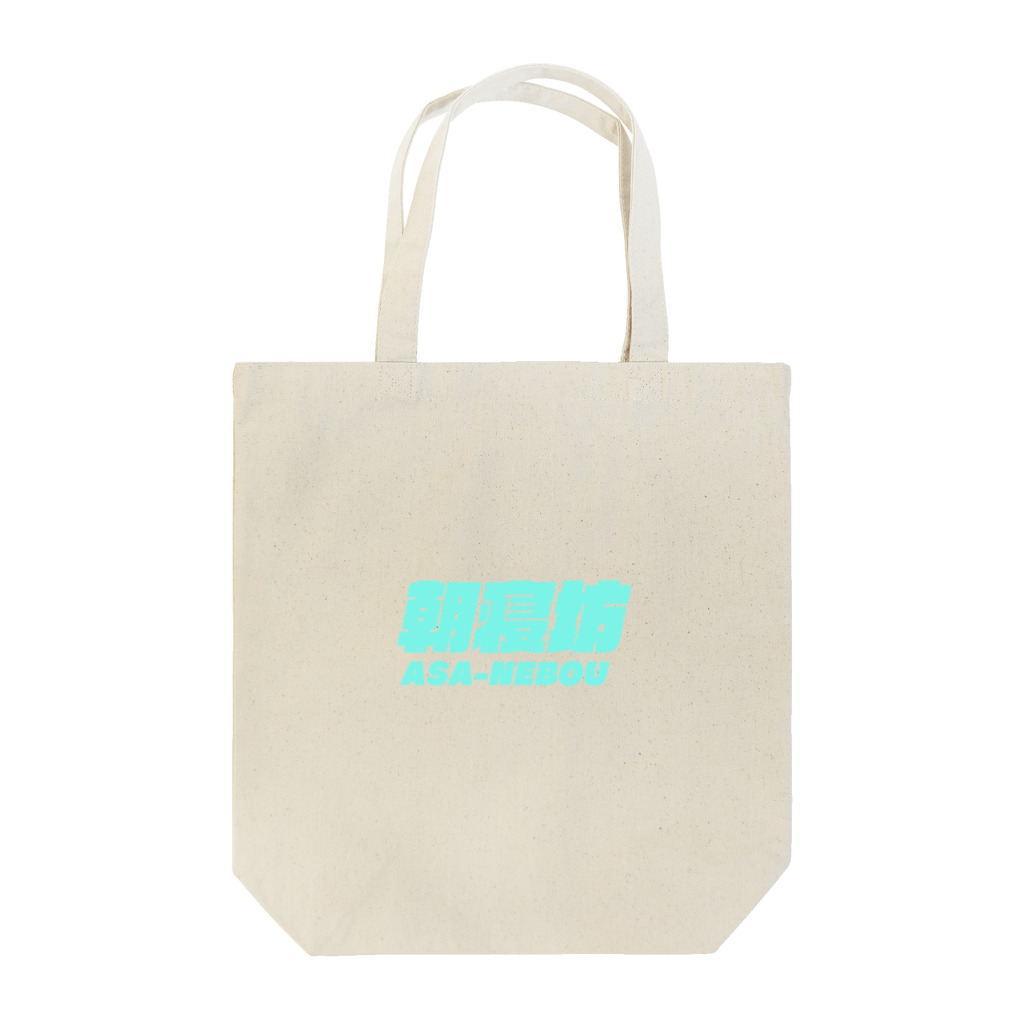 わくせいたろうまんの朝寝坊 Tote Bag