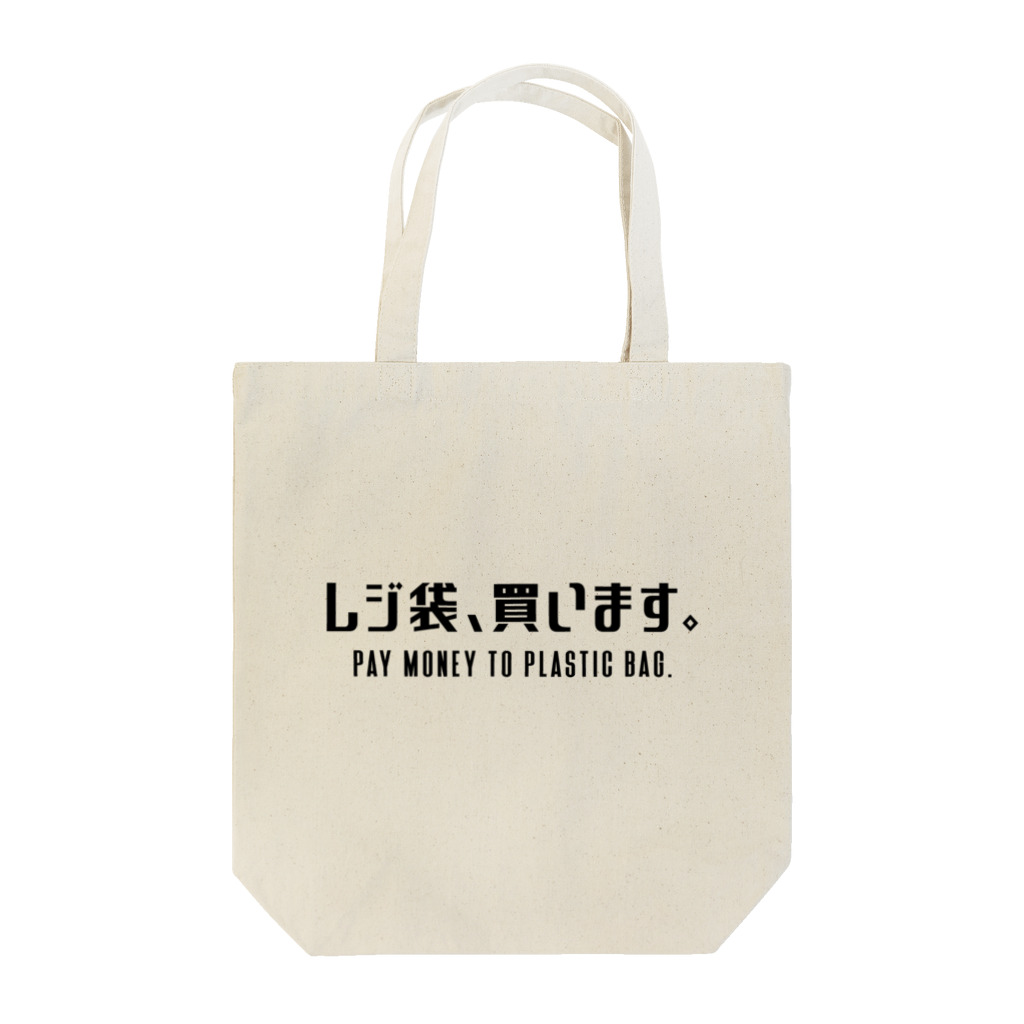 SANKAKU DESIGN STOREのレジ袋、買います。 黒/英語付き Tote Bag