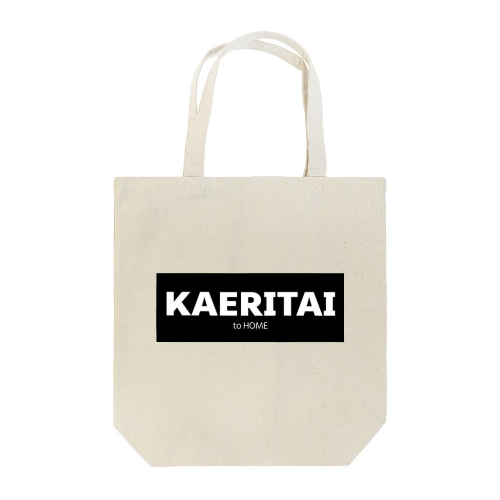 一本松のKAERITAI to HOME（黒） Tote Bag