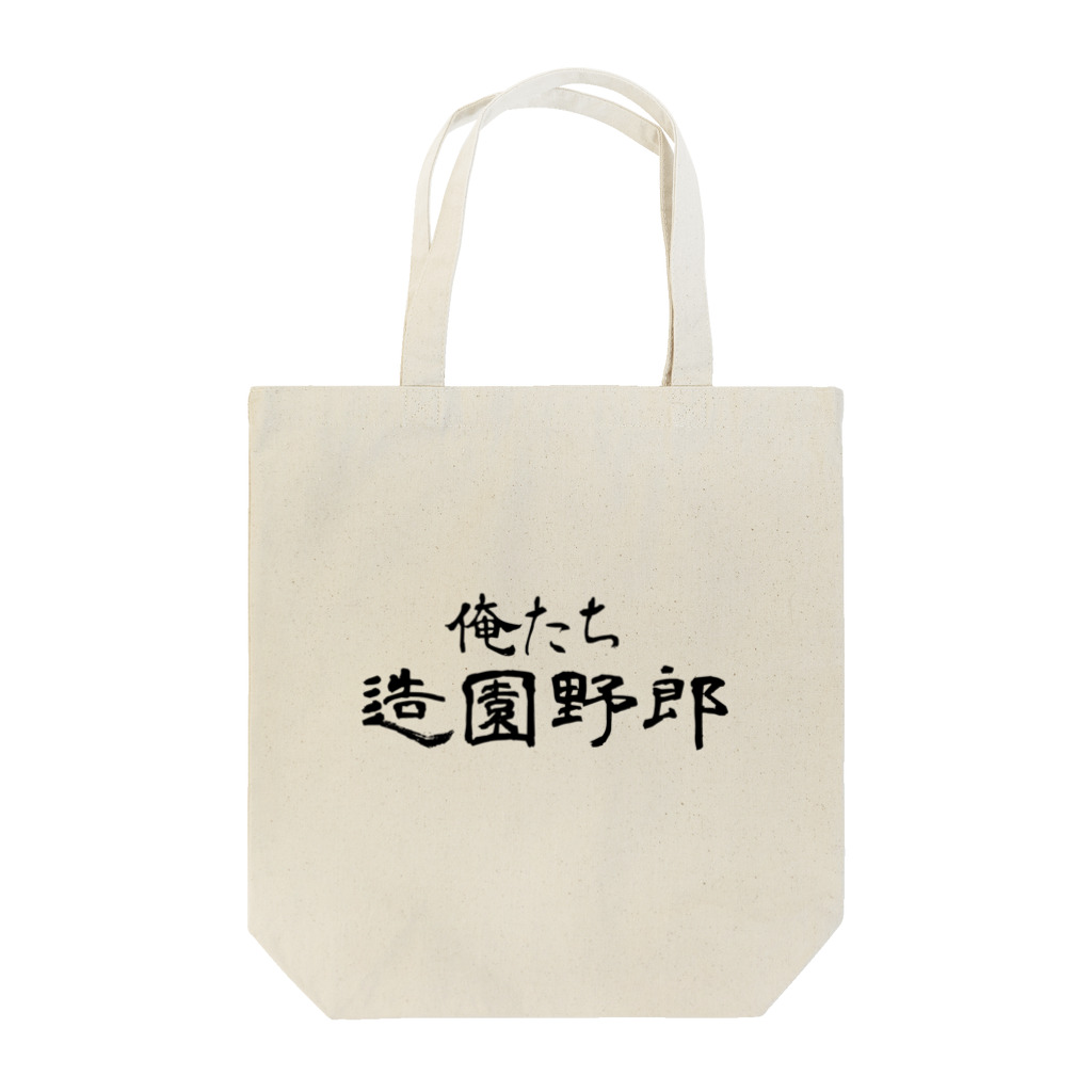 建築野郎の俺たち造園野郎 Tote Bag