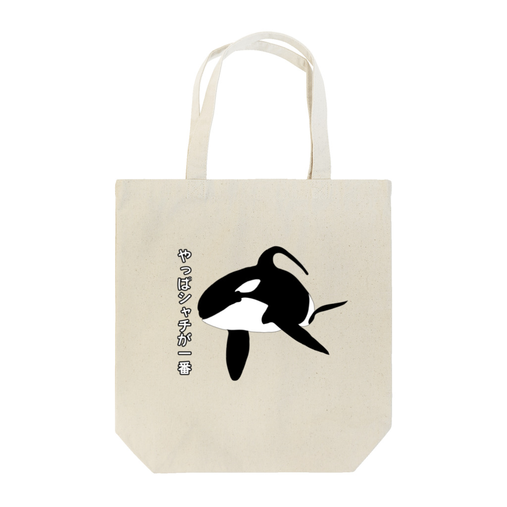 亜夢のおみせのやっぱシャチが一番 Tote Bag