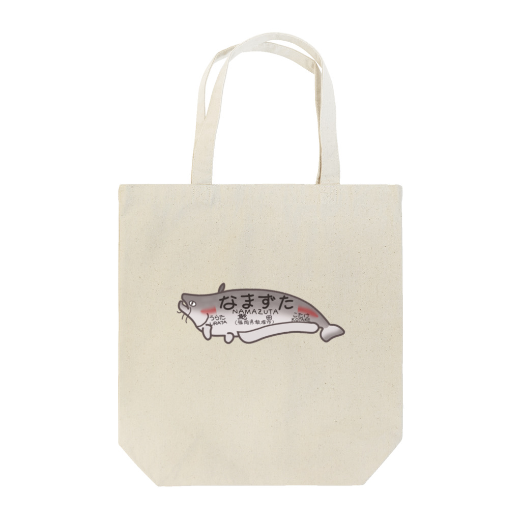 あまごやのえきざかな 鯰田 Tote Bag