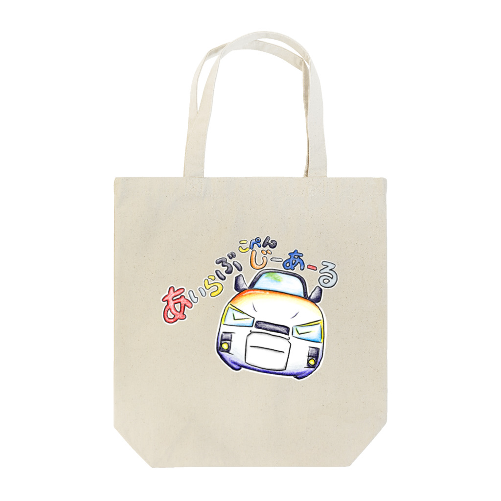 絵描き箱のあいらぶこぺんじーあーる Tote Bag