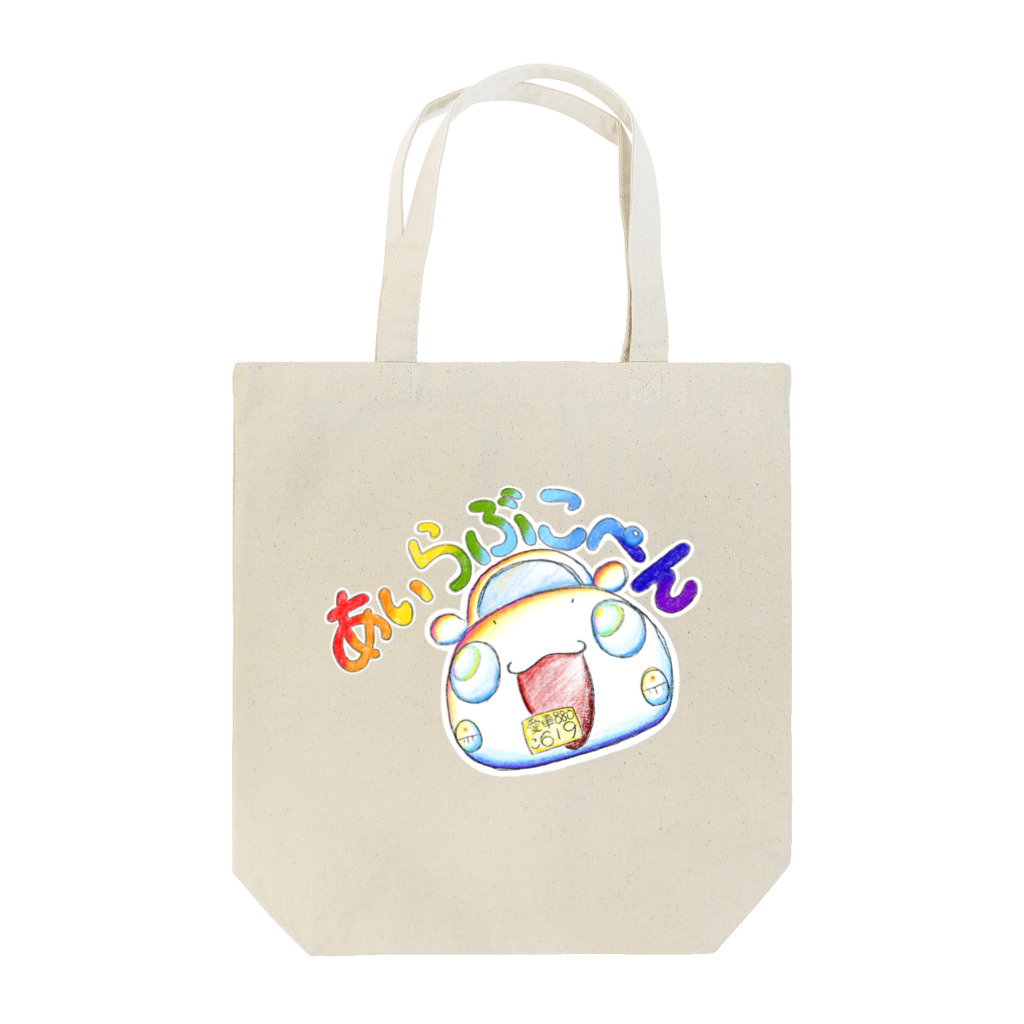 絵描き箱のあいらぶこぺん Tote Bag