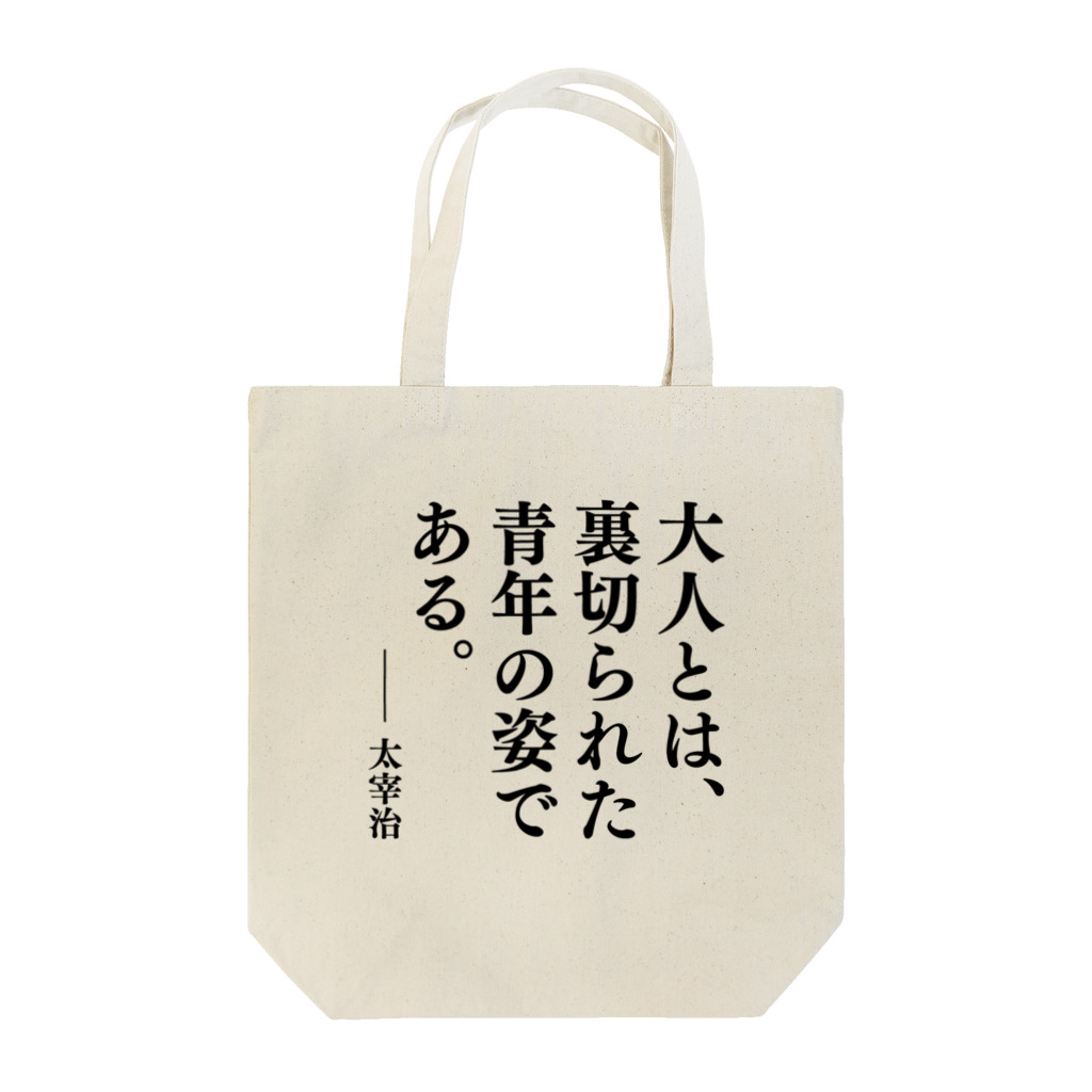 文豪館の大人とは、裏切られた青年の姿である。（太宰治の名言） トートバッグ