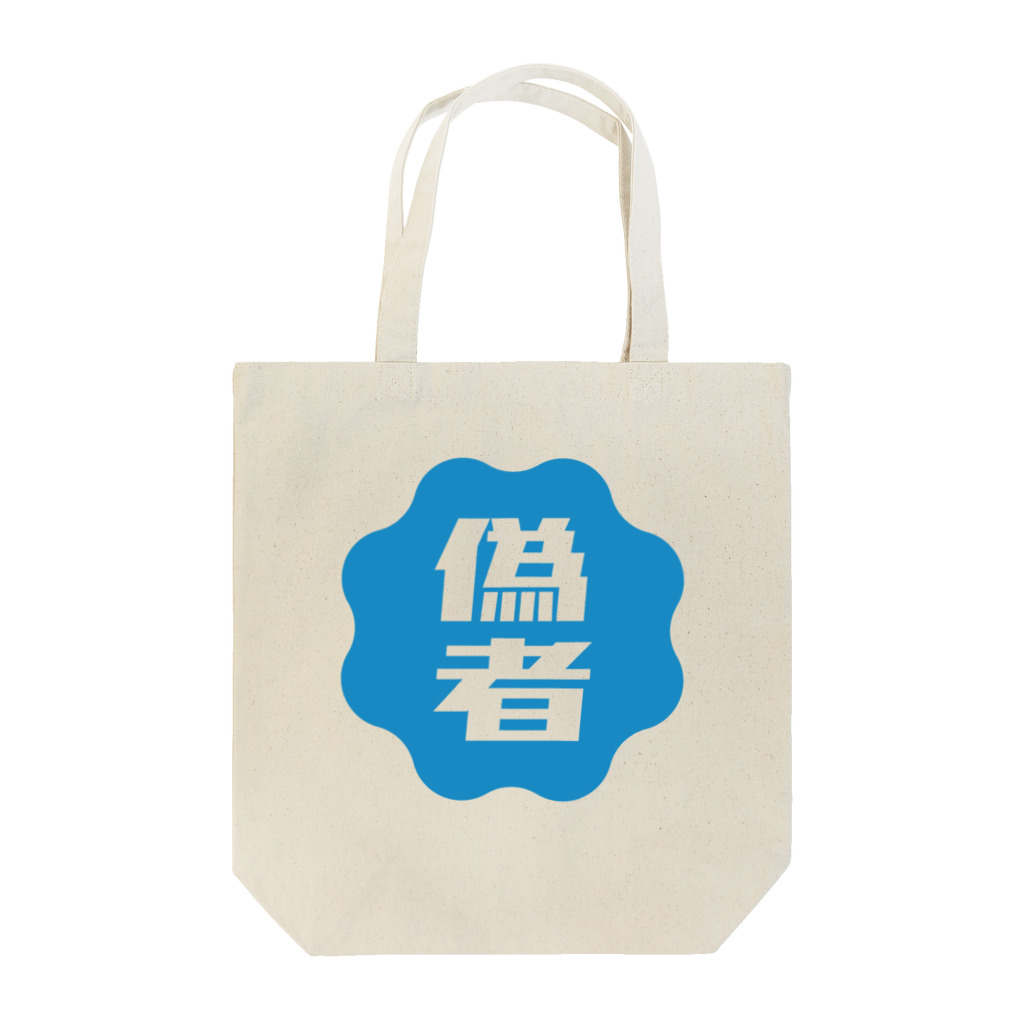 オノマトピアの偽者認証バッジ Tote Bag