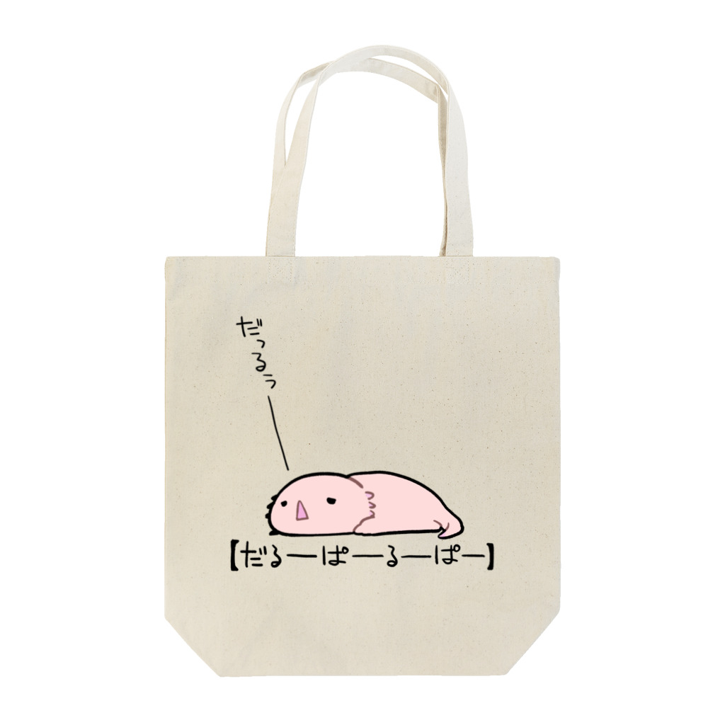 うさやのだるーぱーるーぱー Tote Bag