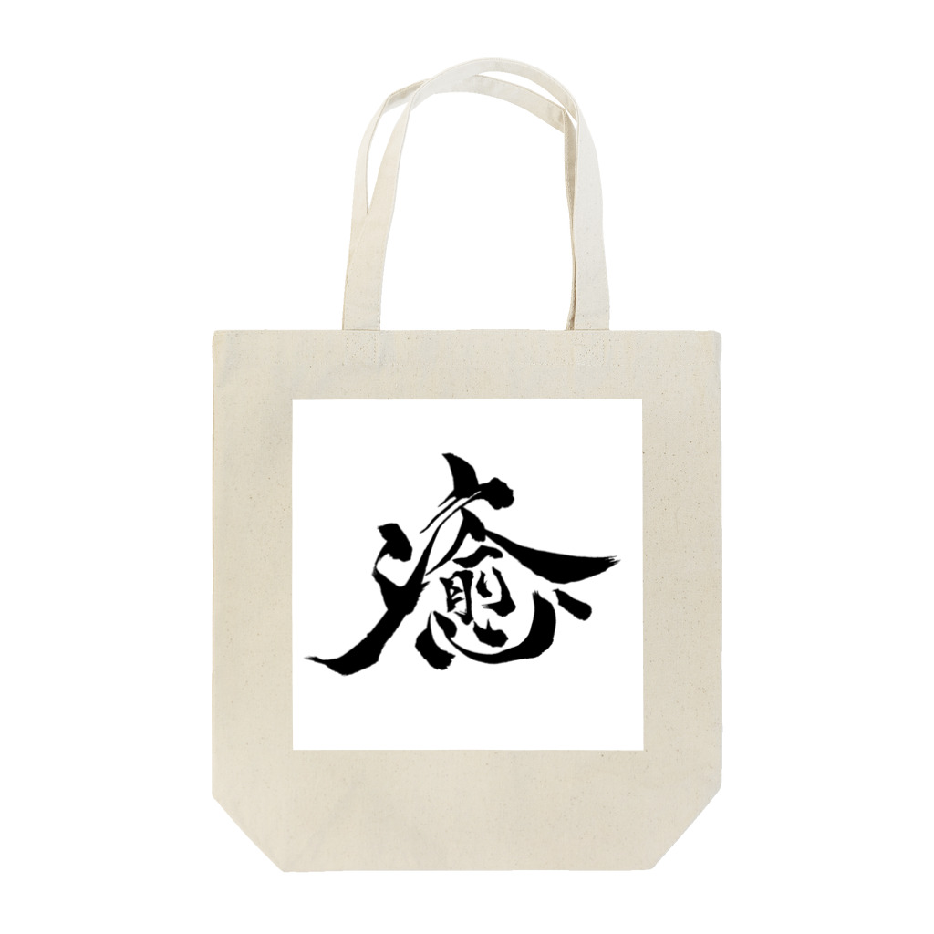 gan-yu-douの癒 Tote Bag