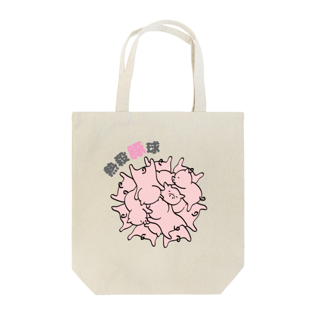 がんばれみつばちのねっさつ豚球 Tote Bag