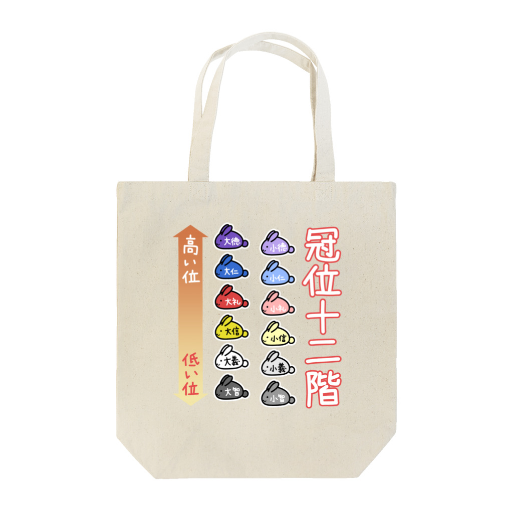 幸うさ.comのゆるい冠位十二階（うさぎ） Tote Bag